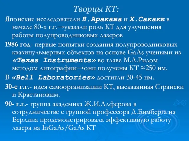 Творцы КТ: Японские исследователи Я.Аракава и Х.Сакаки в начале 80-х г.г.→указали роль