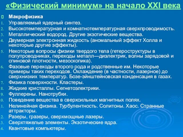 «Физический минимум» на начало XXI века Макрофизика Управляемый ядерный синтез. Высокотемпературная и