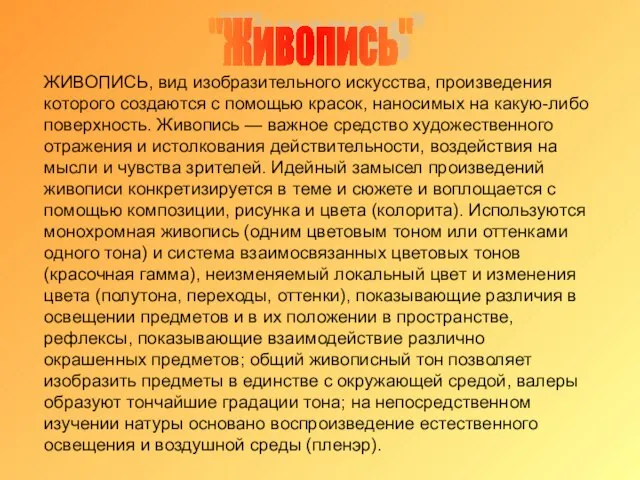 "Живопись" ЖИВОПИСЬ, вид изобразительного искусства, произведения которого создаются с помощью красок, наносимых