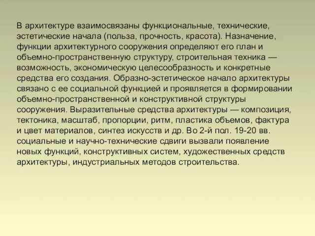 В архитектуре взаимосвязаны функциональные, технические, эстетические начала (польза, прочность, красота). Назначение, функции