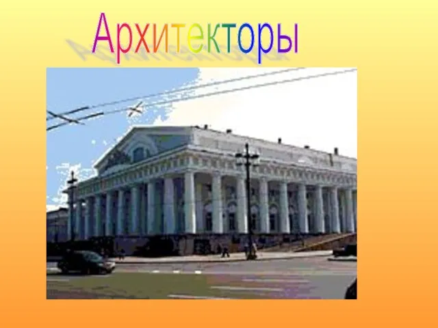 Архитекторы