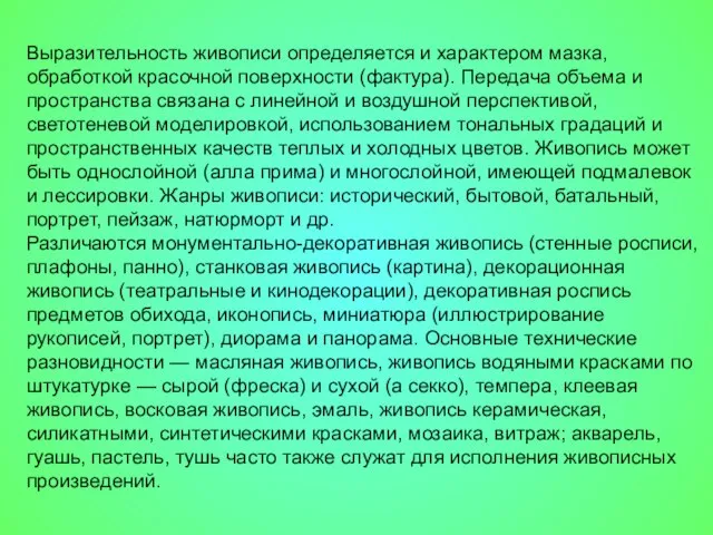 Выразительность живописи определяется и характером мазка, обработкой красочной поверхности (фактура). Передача объема