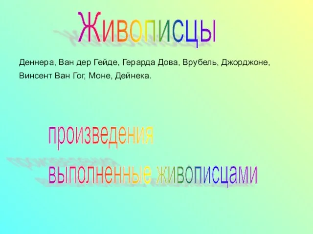 Живописцы Деннера, Ван дер Гейде, Герарда Дова, Врубель, Джорджоне, Винсент Ван Гог,