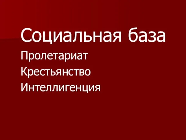 Социальная база Пролетариат Крестьянство Интеллигенция