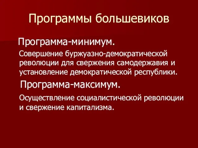 Программы большевиков Программа-минимум. Совершение буржуазно-демократической революции для свержения самодержавия и установление демократической
