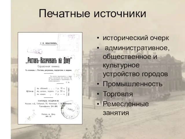 Печатные источники исторический очерк административное, общественное и культурное устройство городов Промышленность Торговля Ремесленные занятия