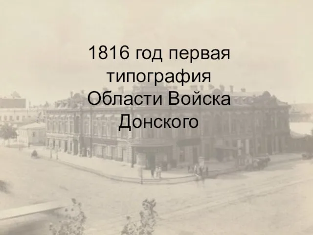 1816 год первая типография Области Войска Донского