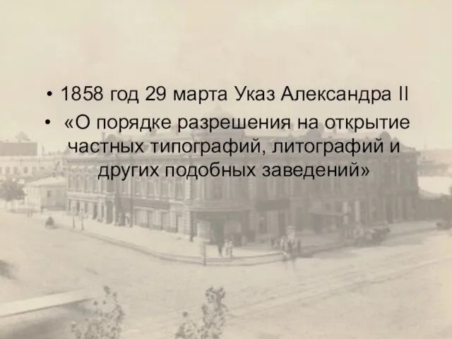 1858 год 29 марта Указ Александра II «О порядке разрешения на открытие