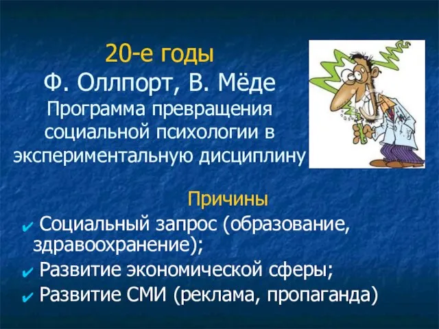 20-е годы Ф. Оллпорт, В. Мёде Программа превращения социальной психологии в экспериментальную