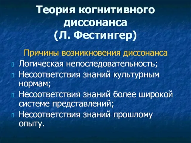 Теория когнитивного диссонанса (Л. Фестингер) Причины возникновения диссонанса Логическая непоследовательность; Несоответствия знаний