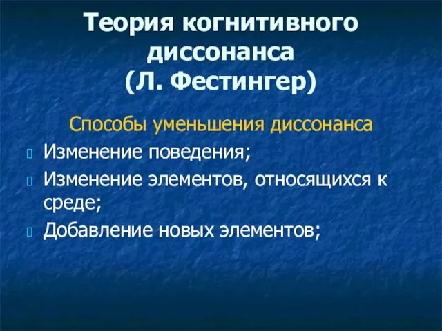 Теория когнитивного диссонанса (Л. Фестингер) Способы уменьшения диссонанса Изменение поведения; Изменение элементов,