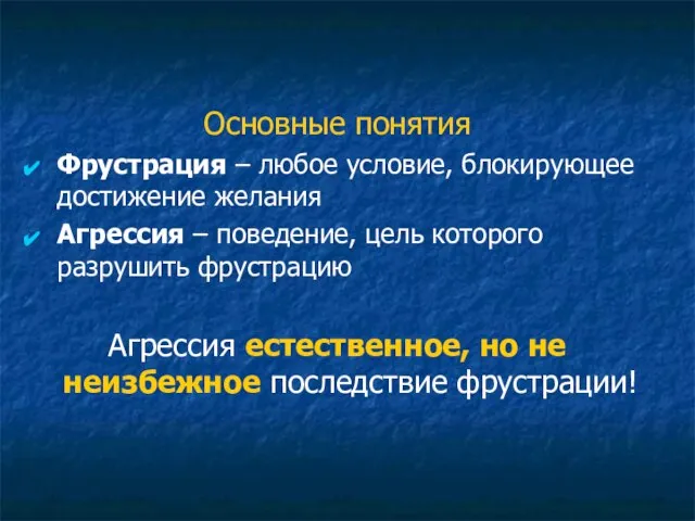 Основные понятия Фрустрация – любое условие, блокирующее достижение желания Агрессия – поведение,