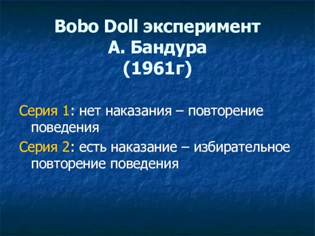 Серия 1: нет наказания – повторение поведения Серия 2: есть наказание –