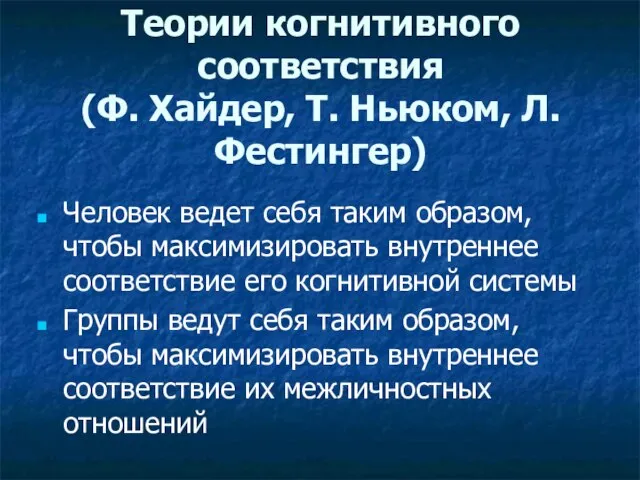 Теории когнитивного соответствия (Ф. Хайдер, Т. Ньюком, Л. Фестингер) Человек ведет себя