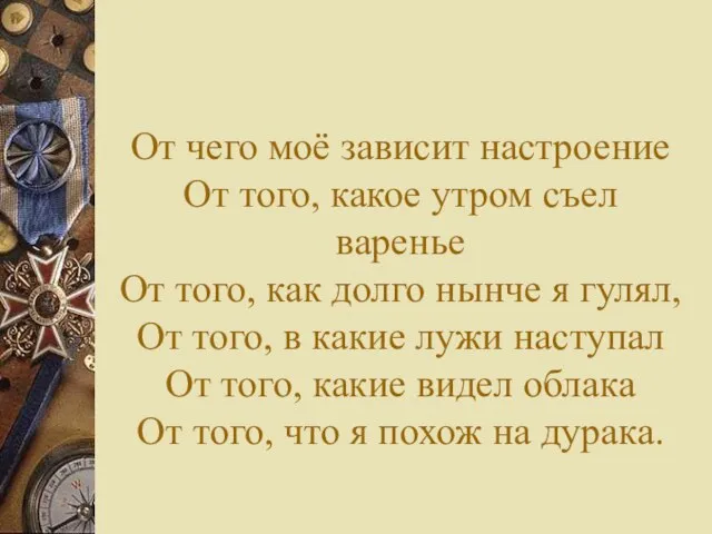 От чего моё зависит настроение От того, какое утром съел варенье От