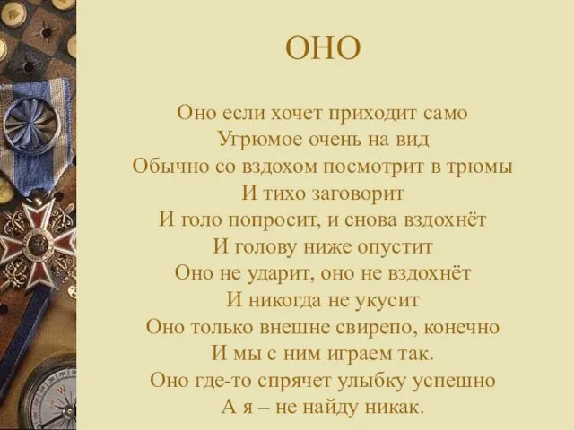 ОНО Оно если хочет приходит само Угрюмое очень на вид Обычно со