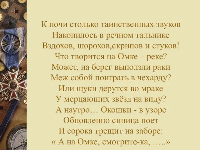 К ночи столько таинственных звуков Накопилось в речном тальнике Вздохов, шорохов,скрипов и