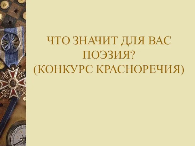 ЧТО ЗНАЧИТ ДЛЯ ВАС ПОЭЗИЯ? (КОНКУРС КРАСНОРЕЧИЯ)