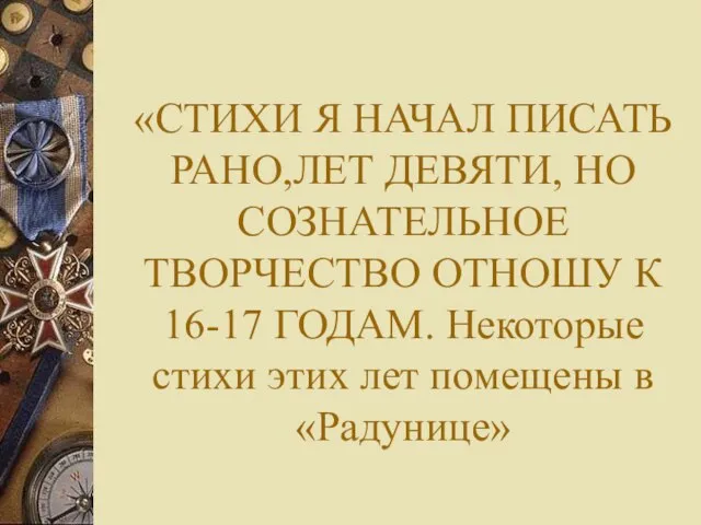 «СТИХИ Я НАЧАЛ ПИСАТЬ РАНО,ЛЕТ ДЕВЯТИ, НО СОЗНАТЕЛЬНОЕ ТВОРЧЕСТВО ОТНОШУ К 16-17