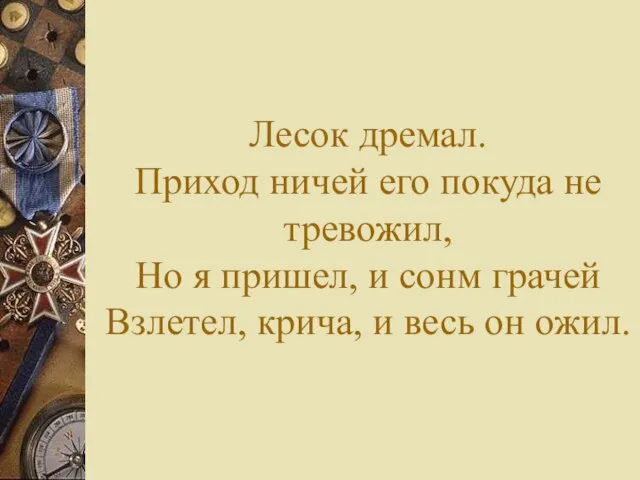 Лесок дремал. Приход ничей его покуда не тревожил, Но я пришел, и