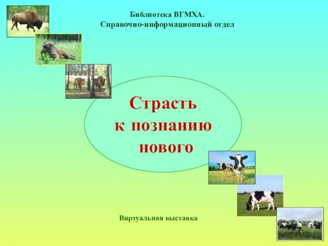 Библиотека ВГМХА. Справочно-информационный отдел Страсть к познанию нового Виртуальная выставка