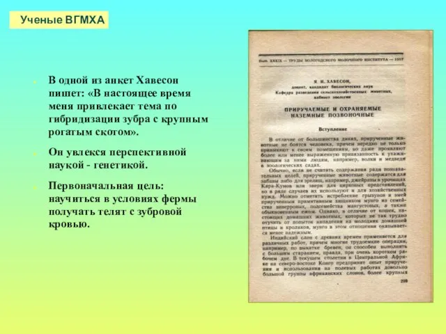 В одной из анкет Хавесон пишет: «В настоящее время меня привлекает тема