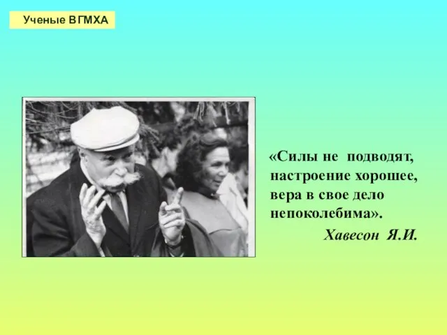 «Силы не подводят, настроение хорошее, вера в свое дело непоколебима». Хавесон Я.И. Ученые ВГМХА