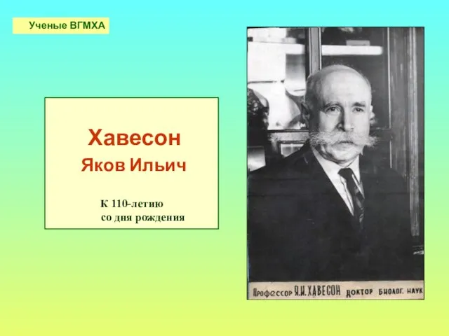 Хавесон Яков Ильич К 110-летию со дня рождения Ученые ВГМХА