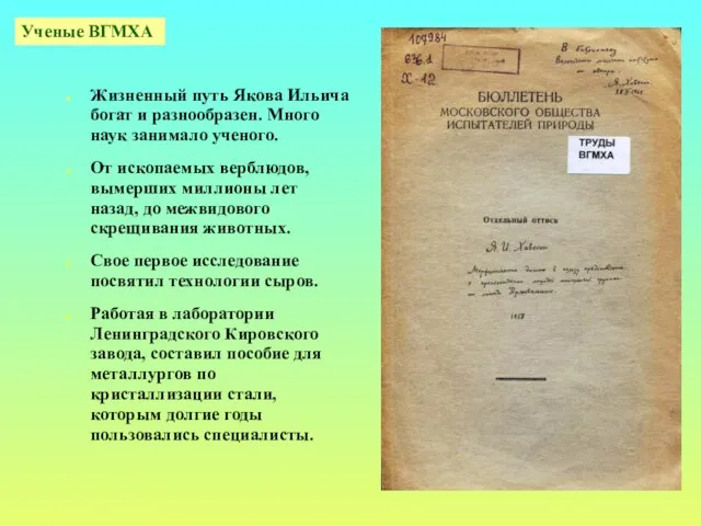 Жизненный путь Якова Ильича богат и разнообразен. Много наук занимало ученого. От