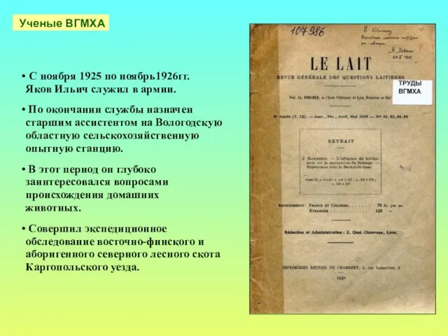 C ноября 1925 по ноябрь1926гг. Яков Ильич служил в армии. По окончании