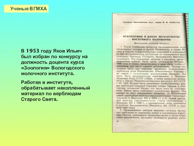 В 1953 году Яков Ильич был избран по конкурсу на должность доцента