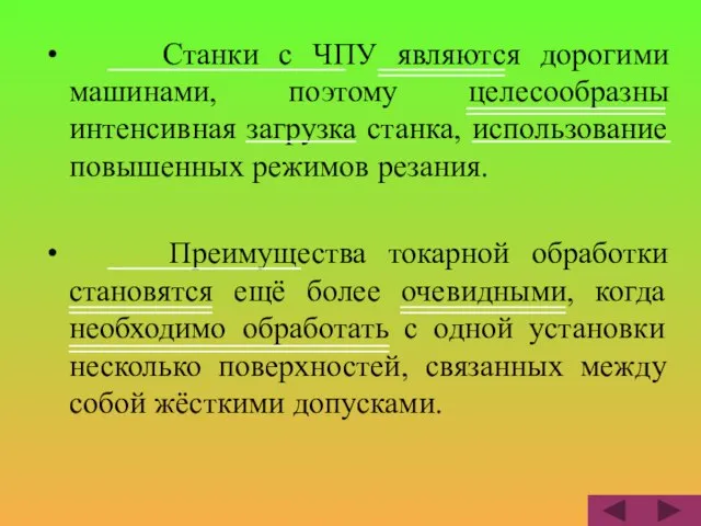 Станки с ЧПУ являются дорогими машинами, поэтому целесообразны интенсивная загрузка станка, использование