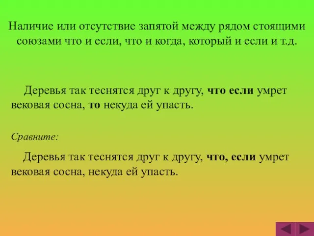 Наличие или отсутствие запятой между рядом стоящими союзами что и если, что