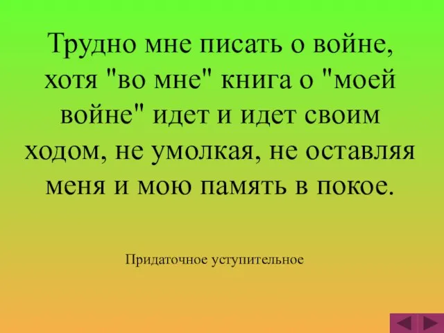 Трудно мне писать о войне, хотя "во мне" книга о "моей войне"