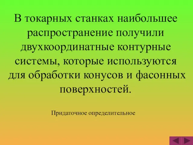 В токарных станках наибольшее распространение получили двухкоординатные контурные системы, которые используются для