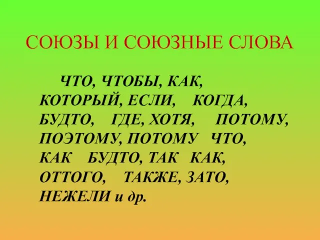 СОЮЗЫ И СОЮЗНЫЕ СЛОВА ЧТО, ЧТОБЫ, КАК, КОТОРЫЙ, ЕСЛИ, КОГДА, БУДТО, ГДЕ,