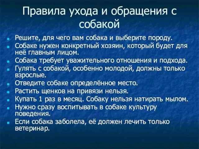 Правила ухода и обращения с собакой Решите, для чего вам собака и