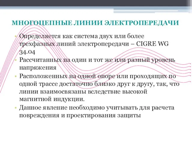 МНОГОЦЕПНЫЕ ЛИНИИ ЭЛЕКТРОПЕРЕДАЧИ Oпределяется как система двух или более трехфазных линий электропередачи