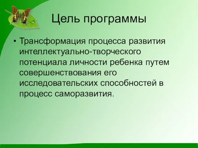 Цель программы Трансформация процесса развития интеллектуально-творческого потенциала личности ребенка путем совершенствования его