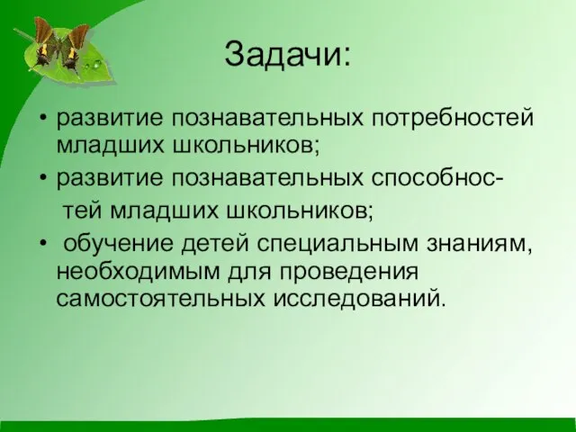 Задачи: развитие познавательных потребностей младших школьников; развитие познавательных способнос- тей младших школьников;