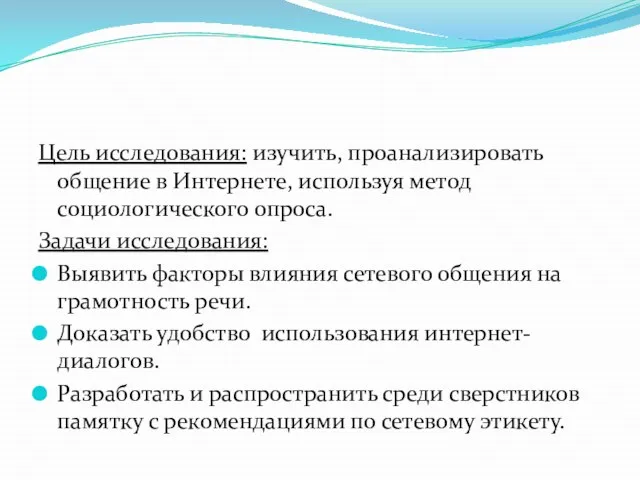 Цель исследования: изучить, проанализировать общение в Интернете, используя метод социологического опроса. Задачи