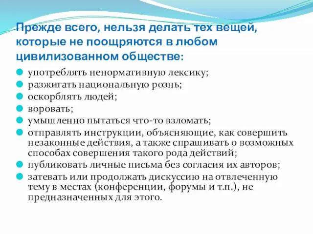 Прежде всего, нельзя делать тех вещей, которые не поощряются в любом цивилизованном