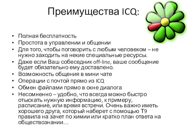 Преимущества ICQ: Полная бесплатность Простота в управлении и общении Для того, чтобы