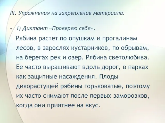 III. Упражнения на закрепление материала. 1) Диктант «Проверяю себя». Рябина растет по