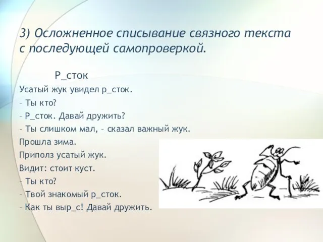 3) Осложненное списывание связного текста с последующей самопроверкой. Р_сток Усатый жук увидел