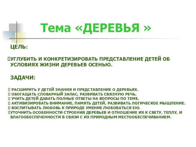 Тема «ДЕРЕВЬЯ » ЦЕЛЬ: УГЛУБИТЬ И КОНКРЕТИЗИРОВАТЬ ПРЕДСТАВЛЕНИЕ ДЕТЕЙ ОБ УСЛОВИЯХ ЖИЗНИ