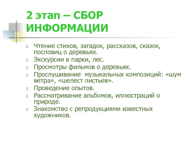 2 этап – СБОР ИНФОРМАЦИИ Чтение стихов, загадок, рассказов, сказок, пословиц о