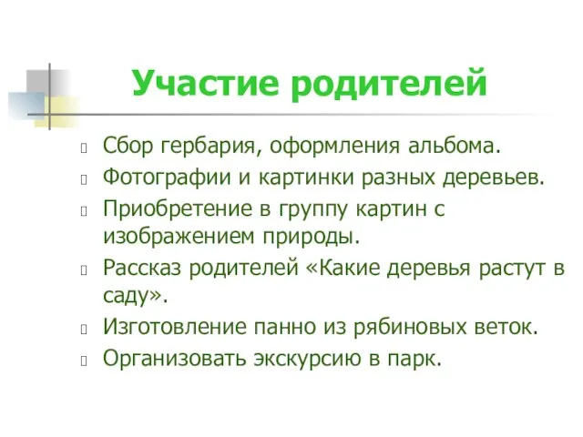 Участие родителей Сбор гербария, оформления альбома. Фотографии и картинки разных деревьев. Приобретение