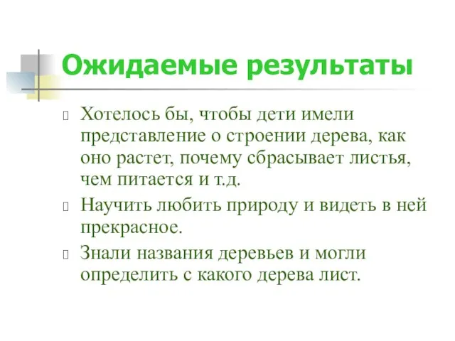 Ожидаемые результаты Хотелось бы, чтобы дети имели представление о строении дерева, как