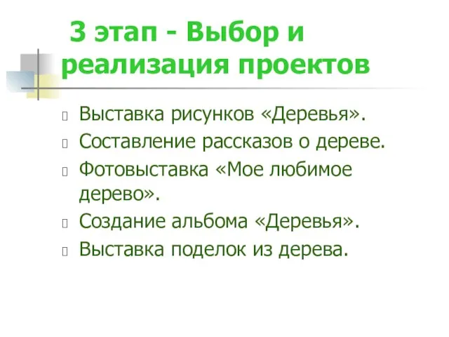 3 этап - Выбор и реализация проектов Выставка рисунков «Деревья». Составление рассказов